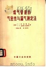 煤气管道的气密性与漏气测定法 1964 PDF电子版封面 15165·3612(建工420) (苏)柯里雅达,И.А.,(苏)高弗曼-扎哈罗夫,П.М.著