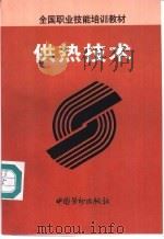 供热技术 1997 PDF电子版封面 7504521434 劳动部教材办公室组织编写