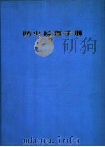防火检查手册 1982 PDF电子版封面 15119·2243 《防火检查手册》编辑委员会编