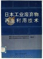 日本工业废弃物再生利用技术 1991 PDF电子版封面 756240464X 国家计委资源节约和综合利用司,重庆大学资源综合利用工程研究中