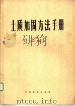 土质加固方法手册 1983 PDF电子版封面 15043·6337 (日)松尾新一郎编;孙明漳,梁清彦译