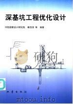 深基坑工程优化设计 1998 PDF电子版封面 7502814914 中航勘察设计研究院,秦四清等编著