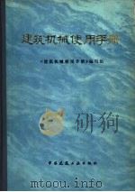 建筑机械使用手册 1979 PDF电子版封面 15040·3411 《建筑机械使用手册》编写组编写