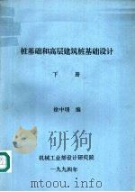 桩基础和高层建筑桩基础设计  下（ PDF版）