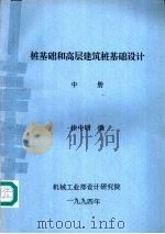 桩基础和高层建筑桩基础设计  中（ PDF版）