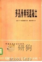 多孔骨料轻混凝土 1980 PDF电子版封面 15040·3610 (苏)布热维奇(Г.А.Бужевич)著;龚洛书等译