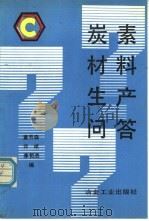 炭素材料生产问答   1991  PDF电子版封面  7502409106  童芳森等编 