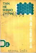 炭和石墨制品 1983 PDF电子版封面 7502400583 李圣华编著