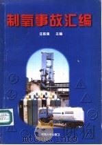 制氧事故汇编 1996 PDF电子版封面 7563010637 庄胜强主编