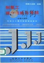 制氧工操作技能与考核 1996 PDF电子版封面 7111049144 机械工业部统编