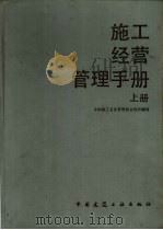施工经营管理手册 上 通用篇 1988 PDF电子版封面 7112004543 中国施工企业管理协会组织编写;张岳东主编