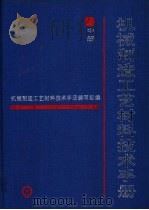 机械制造工艺材料技术手册  中   1993  PDF电子版封面  711103659X  谢明师等主编；机械制造工艺材料技术手册编写组编 