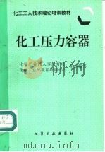 化工压力容器 1997 PDF电子版封面 7502516417 化学工业部人事教育司,化学工业部教育培训中心组织编写