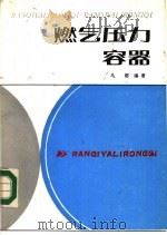 燃气压力容器 1986 PDF电子版封面 15040·4891 马都编著