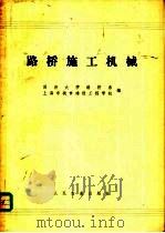 路桥施工机械   1984  PDF电子版封面  15044·1635  同济大学路桥系，上海市城市建设工程学校编 