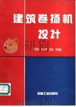 建筑卷扬机设计 1996 PDF电子版封面 7111053109 齐治国等编著