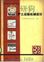 铲土运输机械设计 1981 PDF电子版封面 15033·4878 杨晋生主编