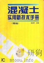 混凝土实用新技术手册 精编 1998 PDF电子版封面 7538415963 杨伯科主编
