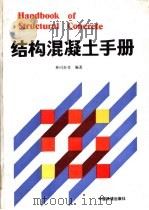 结构混凝土手册 1991 PDF电子版封面 7113010598 林同炎等编著