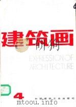 建筑画 第4期 1987 PDF电子版封面 711200084X 刘玉琦主编