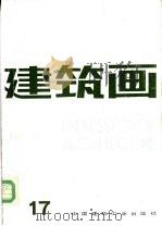 建筑画 第17期 1994 PDF电子版封面 7112022851 《建筑画》编辑部编