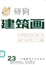 建筑画 23 1999 PDF电子版封面 7112038596 《建筑画》编辑部编