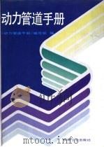 动力管道手册 1994 PDF电子版封面 7111040694 施振球主编;动力管道手册编写组编
