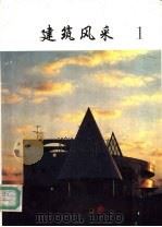 建筑风采  1（ PDF版）