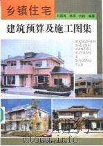 乡镇住宅建筑预算及施工图集 1994 PDF电子版封面 7538413642 刘国良,林军,付权等编著