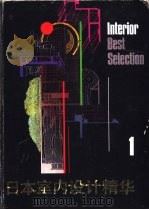 日本室内设计精华 1 1988 PDF电子版封面 7538802866 王宏新翻译