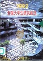 全国大学生建筑画选 1992 1993 PDF电子版封面 7112020735 《建筑画》编辑部编
