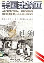 美国建筑画 1990 PDF电子版封面 7112010764 (美)林(Lin,M.W.)著;司小虎译