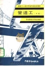 管道工 中级 1994 PDF电子版封面 7504515094 劳动部培训司组织编写