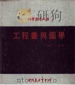 工程画与图学 1976 PDF电子版封面 李政猷译