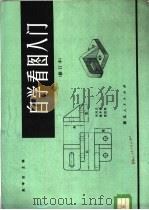 自学看图入门 1979 PDF电子版封面 15106·233 赵学田主编