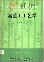 起重工工艺学 1982 PDF电子版封面 15051·1064 吴洪生编写