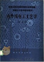 内外线电工工艺学 中级本 1984 PDF电子版封面 15051·1101 范镇编