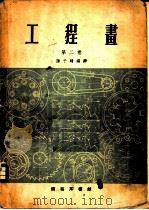 工程画  第二至三卷   1957  PDF电子版封面  15017·33  陈子晴编译 