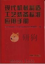 现代机械制造工艺装备标准应用手册 1997 PDF电子版封面 711105539X 现代机械制造工艺装备标准应用手册编委会编
