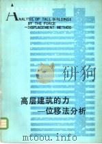 高层建筑的力 位移法分析 1983 PDF电子版封面 15221·36 (英)斯莫尼那著;覃作东译