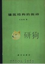 建筑结构的振动 1978 PDF电子版封面 15031·176 王光远著