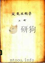 建筑结构学 上 1958 PDF电子版封面 (苏)库兹涅佐夫(А.В.Кузнецов)著;徐经常译