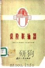 保险联轴器 1965 PDF电子版封面 15034·865 (苏)季亚钦科(С.К.Дьяченко),(苏)基尔卡奇(