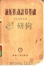 液压传动计算基础 1958 PDF电子版封面 15033·1022 (苏)耶尔马科夫(В.В.Ермаков)著;陶钟等译