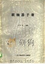 联轴器手册（ PDF版）