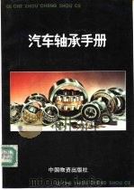 汽车轴承手册 1993 PDF电子版封面 7504705683 罗锦陵,宋美娟编