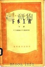 下水工程 下 1956 PDF电子版封面 Г.Г.施果林,Л.Г.杰米多夫著;北京市人民政府卫生工程局