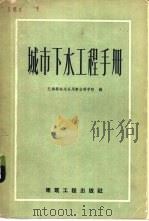 城市下水工程手册 1959 PDF电子版封面 15040·928 苏联巴姆菲洛夫公用专业科学院编著;潘南鹏,秦袷珩译