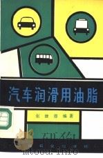 汽车润滑用油脂 1992 PDF电子版封面 7800431940 张继德编著