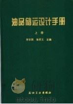 油品储运设计手册 上 1997 PDF电子版封面 7502121781 李征西,徐思文主编